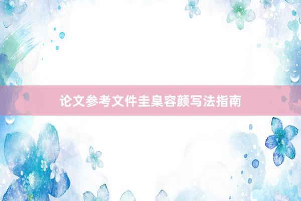 论文参考文件圭臬容颜写法指南