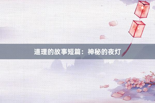 道理的故事短篇：神秘的夜灯